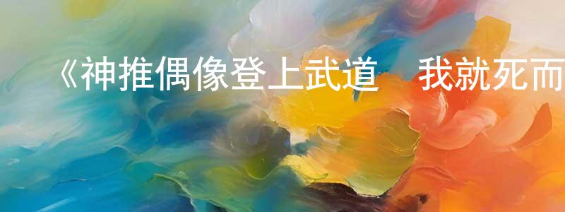 曹翠榮發布《神推偶像登上武道館我就死而無憾》詳情介紹_神推偶像登上武道館我就死而無憾已完結在線觀看_神推偶像登上武道館我就死而無憾迅雷下載_日漫